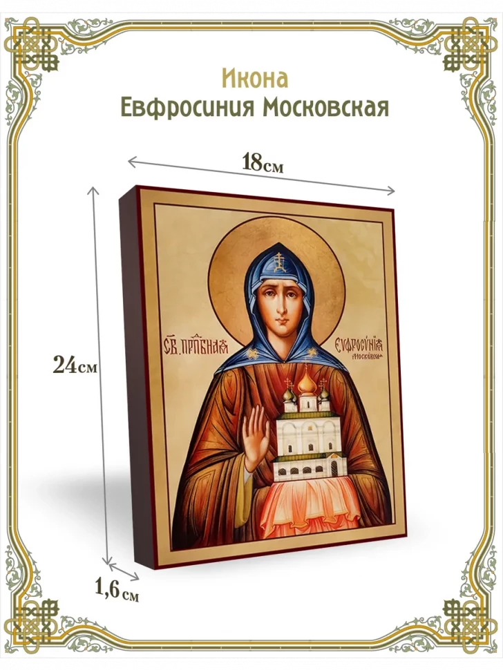 Икона Евфросиния Московская в киоте