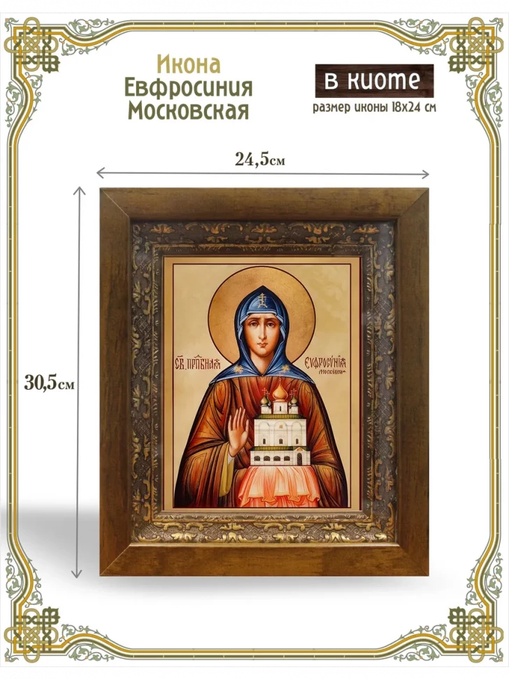 Икона Евфросиния Московская в киоте