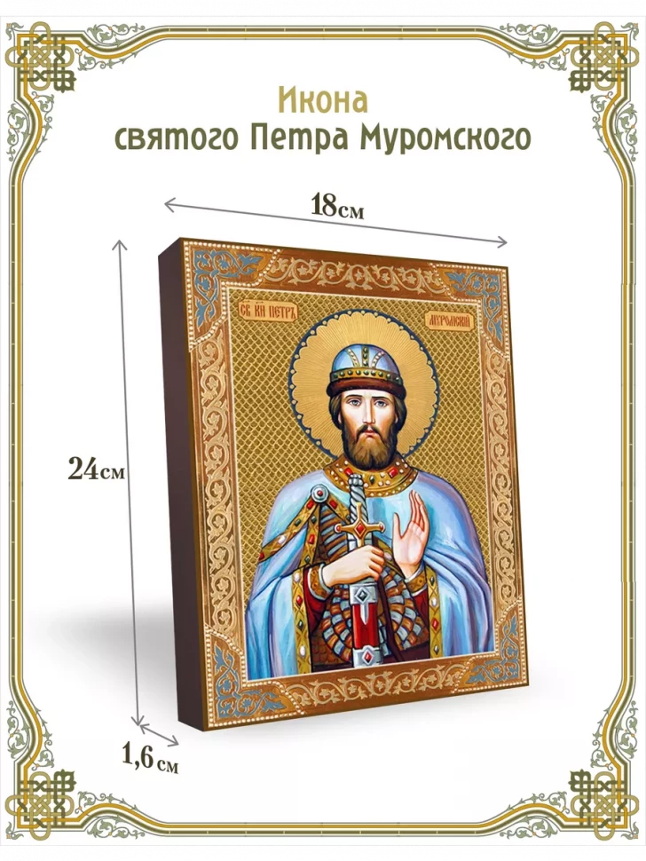 Икона святого Петра Муромского 18*24 см