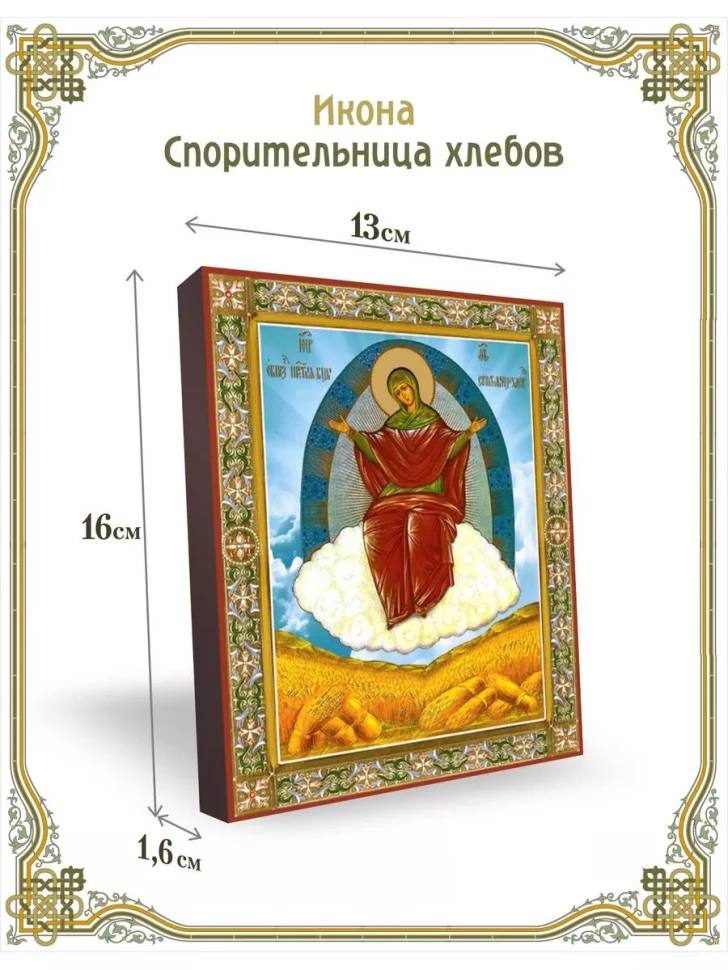Икона Спорительница хлебов в киоте