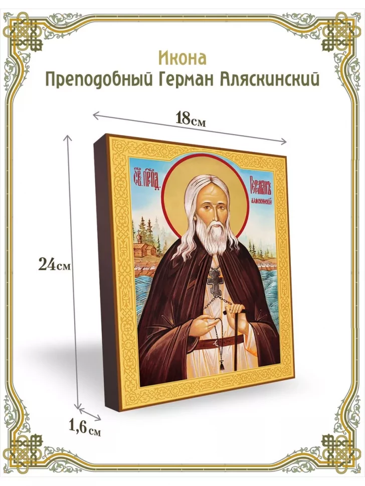 Икона преподобный Герман Аляскинский в киоте