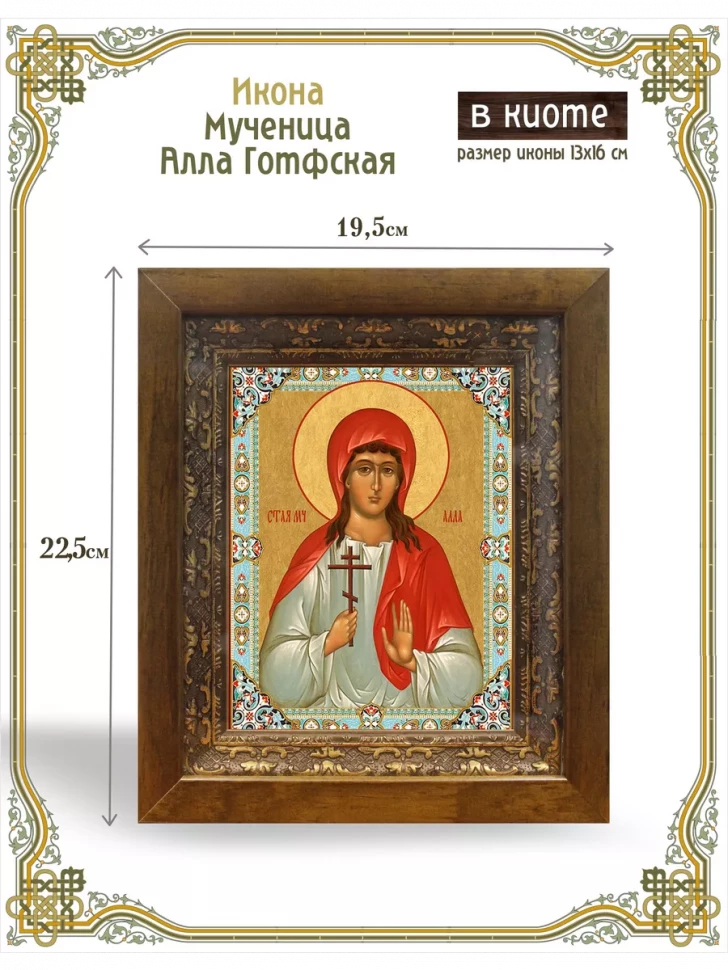 Икона мученица Алла Готфская в киоте