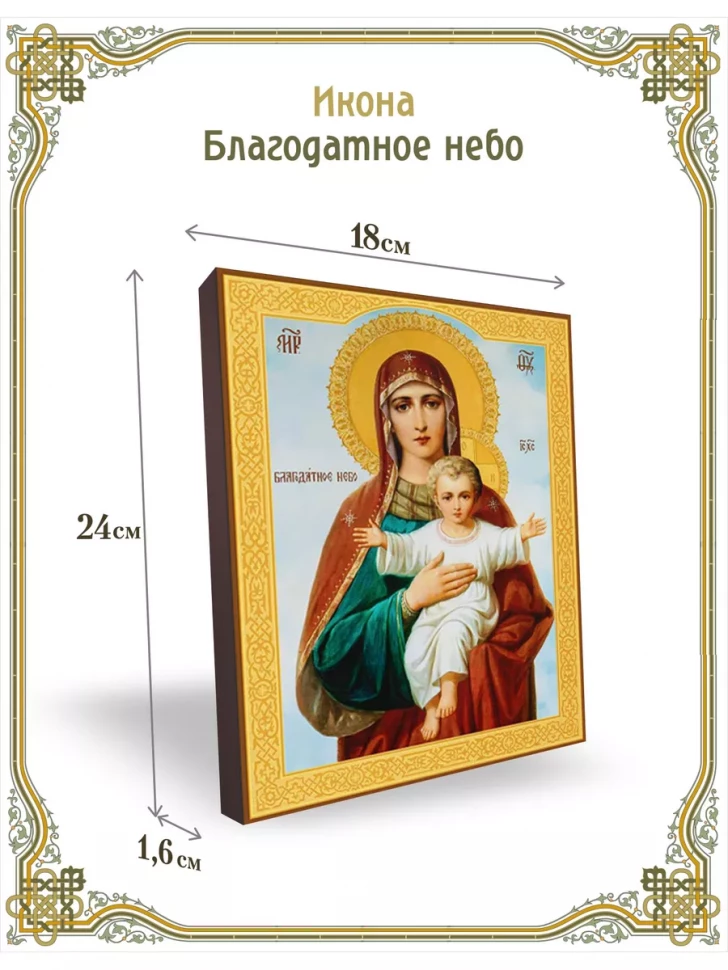Икона Благодатное небо 24*18 см