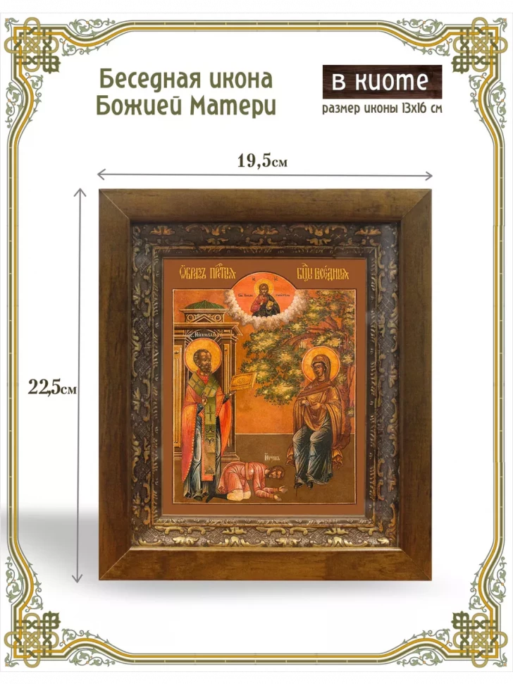Беседная икона Божией Матери в киоте