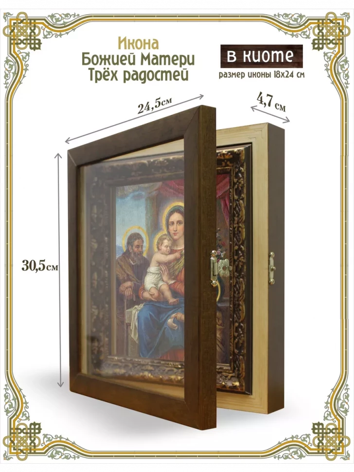 Икона Божией Матери Трёх радостей в киоте