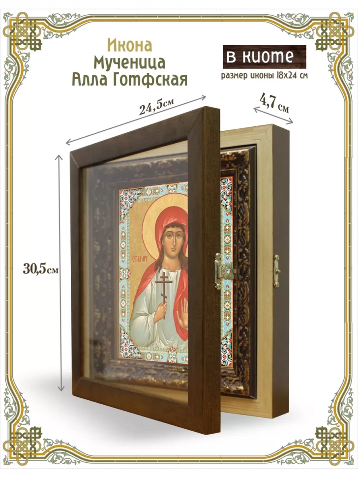 Икона мученица Алла Готфская в киоте