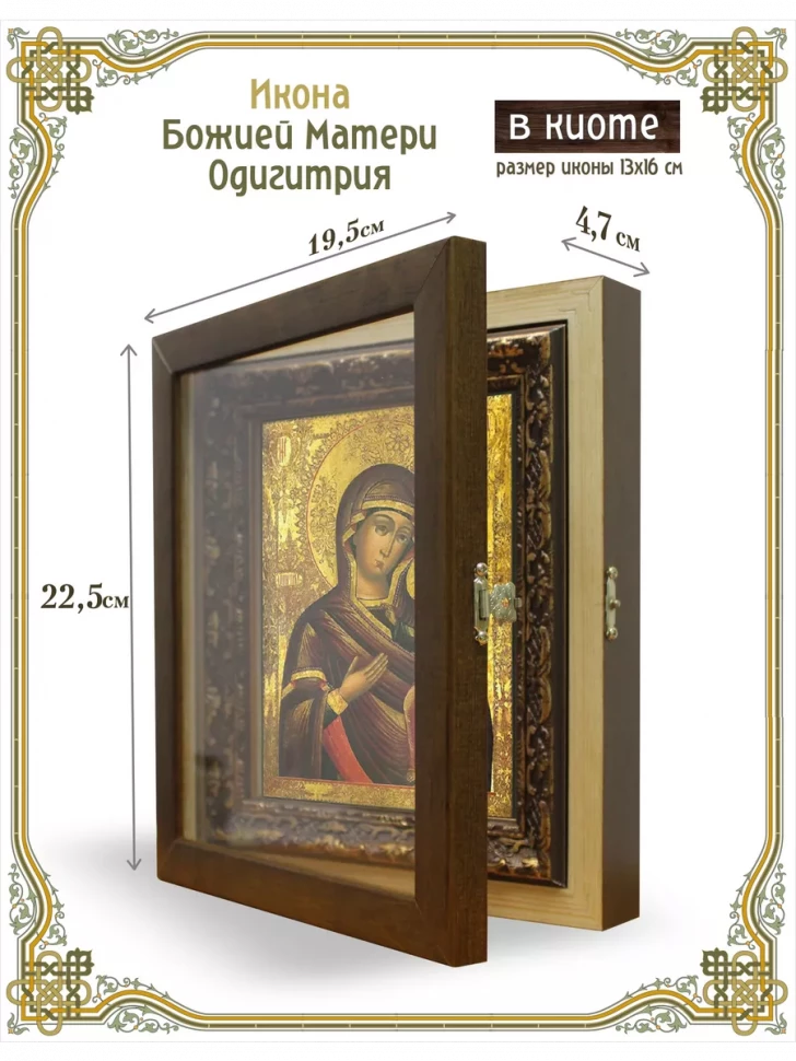 Икона Божией Матери Одигитрия в киоте