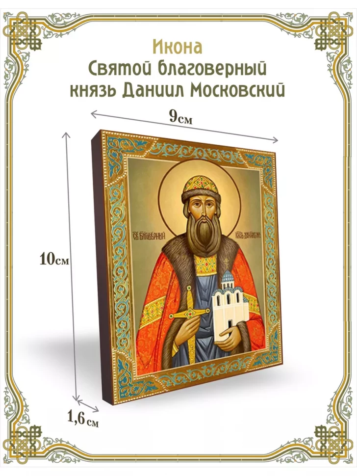 Икона Святой благоверный князь Даниил Московский 9*10 см