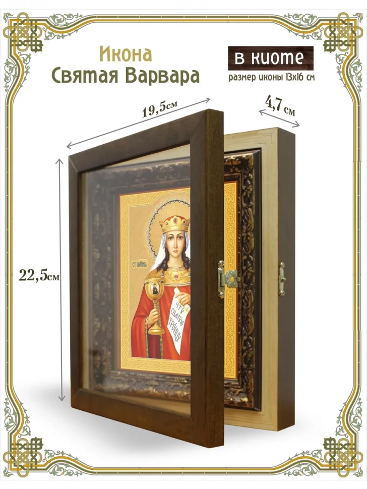 Икона святая Варвара в киоте