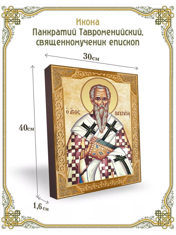 Икона Панкратий Тавроменийский, священномученик епископ