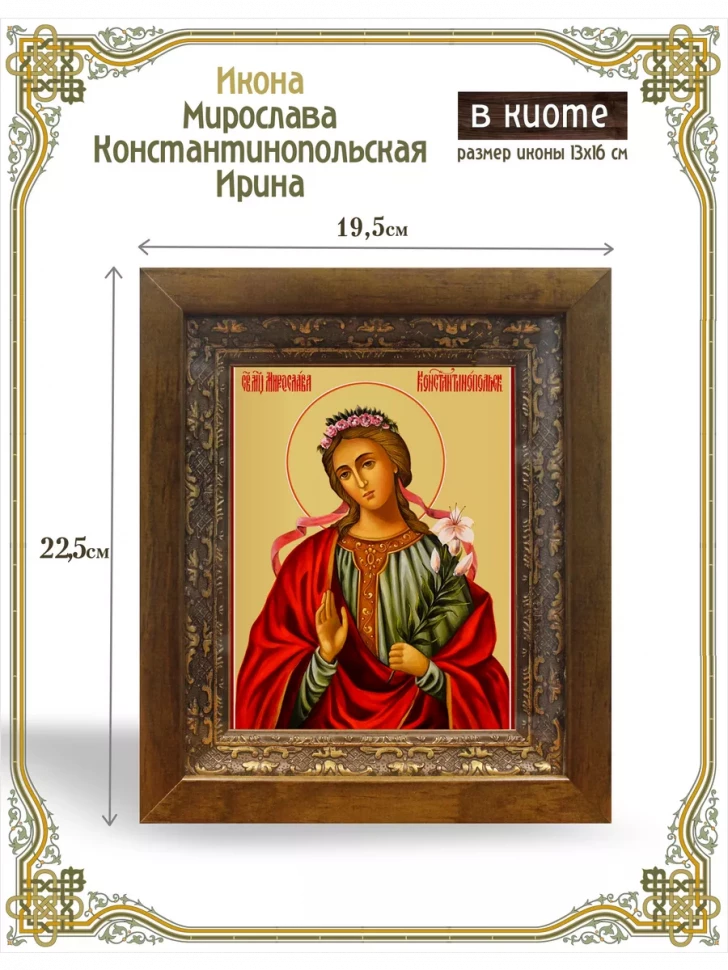 Икона Мирослава Константинопольская Ирина в киоте