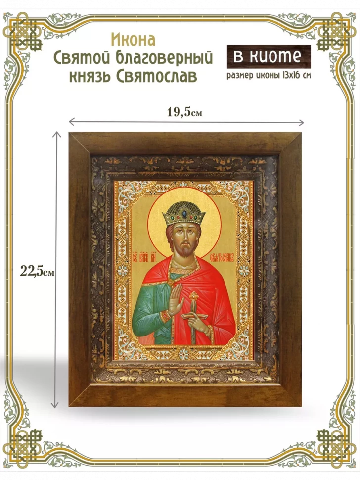 Икона святой благоверный князь Святослав в киоте