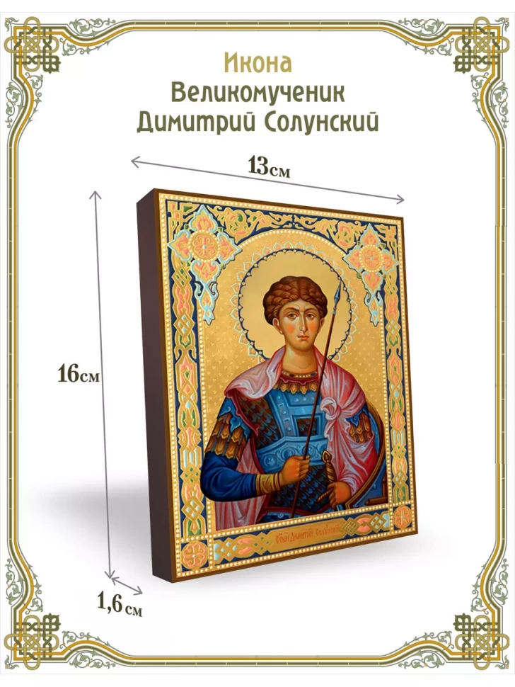 Икона великомученик Димитрий Солунский 13*16см