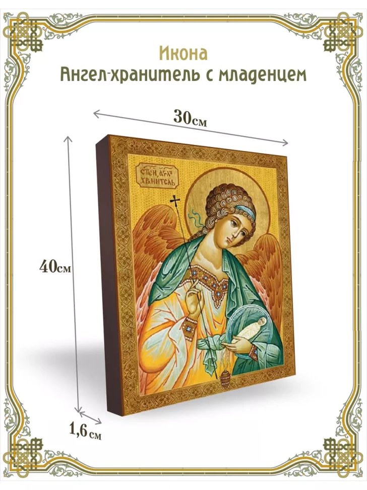 Икона Ангел хранитель с младенцем 30*40 см