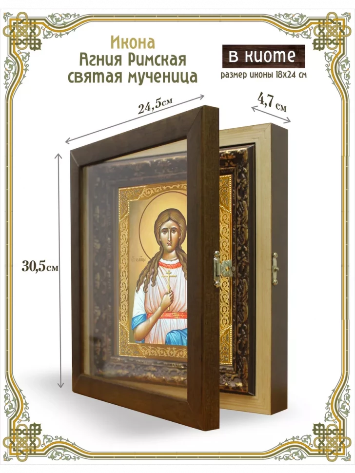 Икона Агния Римская святая мученица в киоте