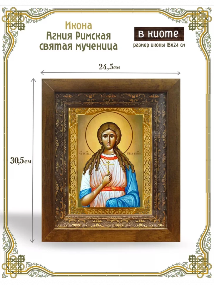 Икона Агния Римская святая мученица в киоте