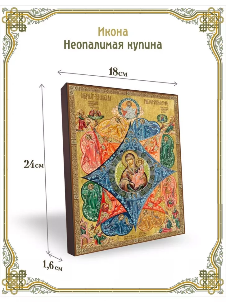 Икона Неопалимая купина в киоте