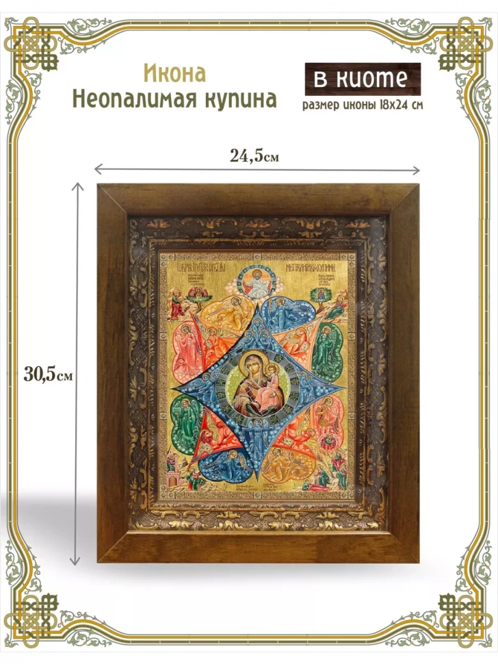 Икона Неопалимая купина в киоте