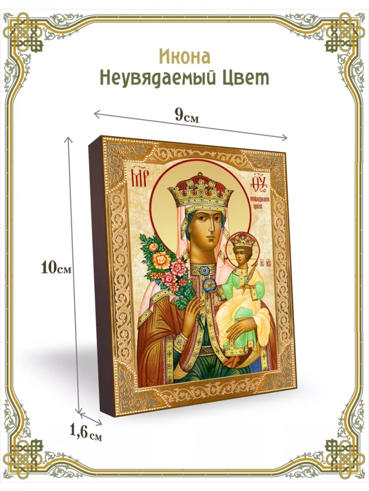 Икона Неувядаемый Цвет 9*10 см