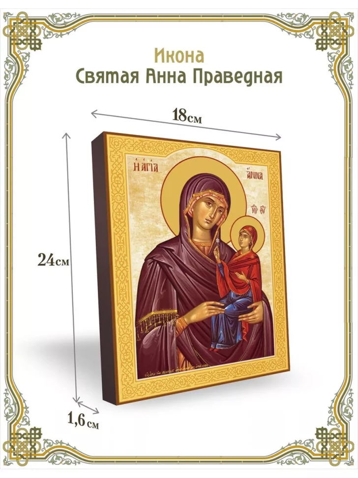 Икона святая Анна Праведная в киоте