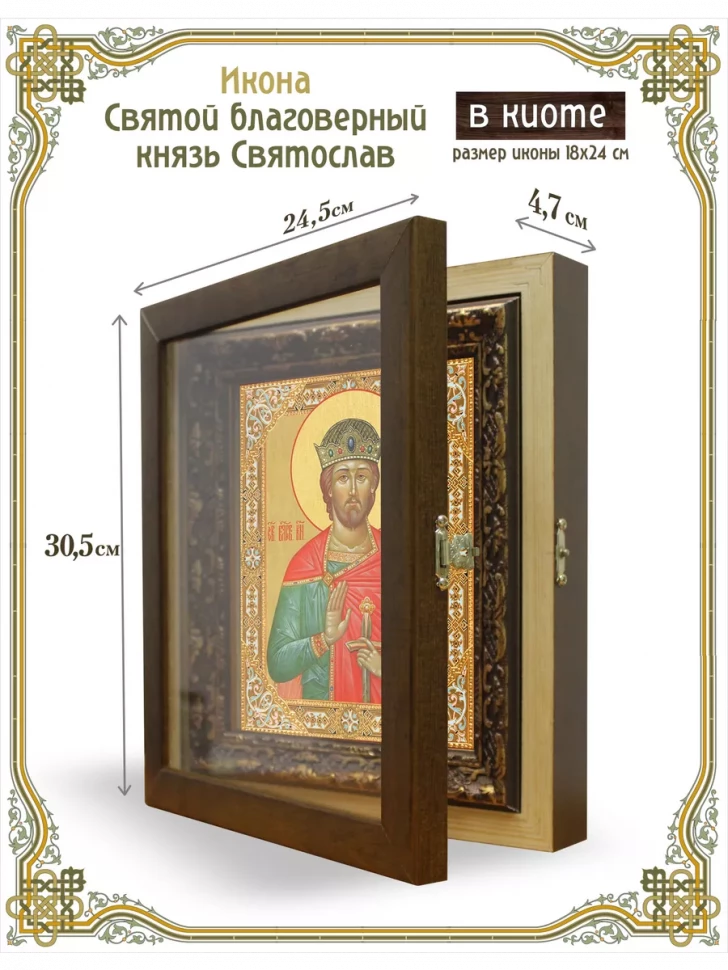 Икона святой благоверный князь Святослав в киоте