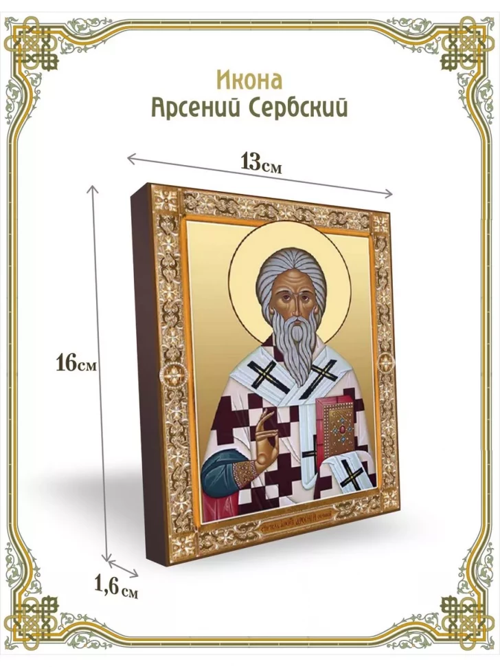 Икона Арсений Сербский в киоте