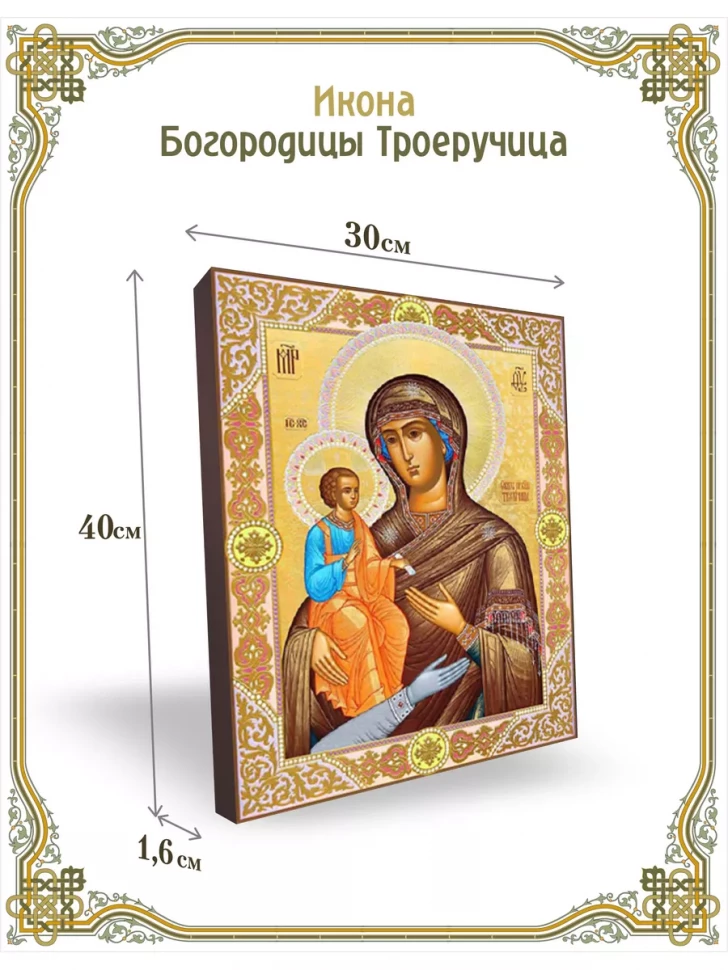 Икона Богородицы Троеручица 30*40 см