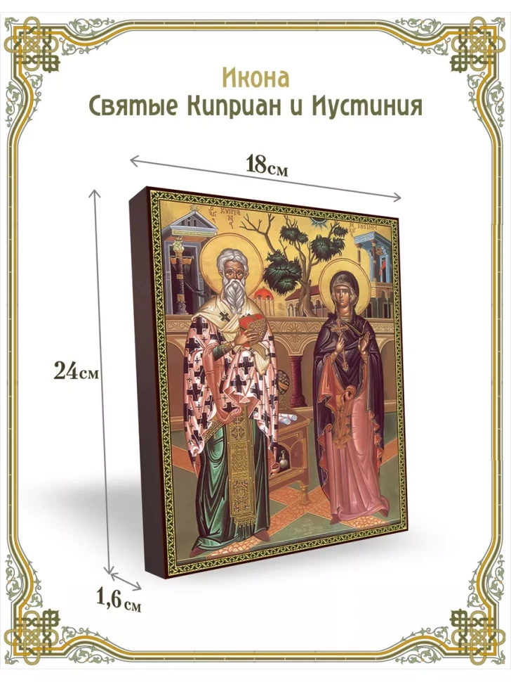 Икона святые Киприан и Иустиния 24*18 см