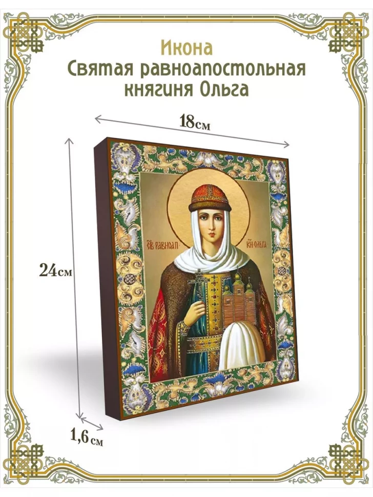 Икона святая равноапостольная княгиня Ольга в киоте