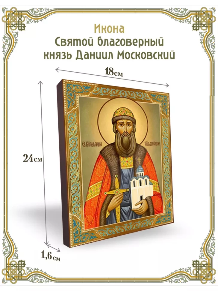 Икона Святой благоверный князь Даниил Московский 24*18 см