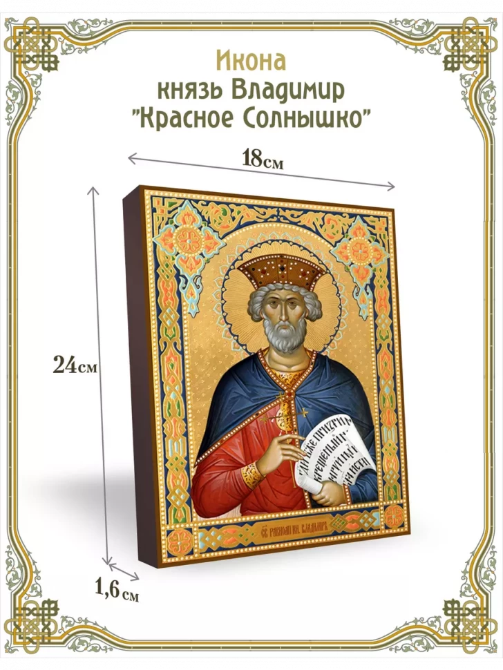 Икона князь Владимир "Красное Солнышко" 18*24 см