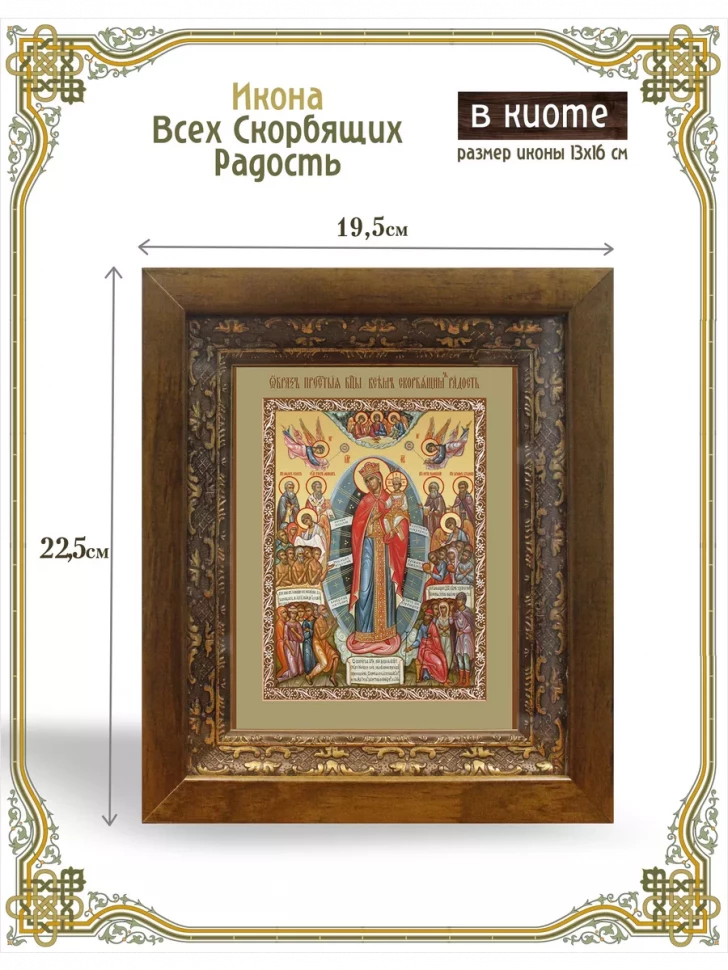 Икона Всех Скорбящих Радость в киоте