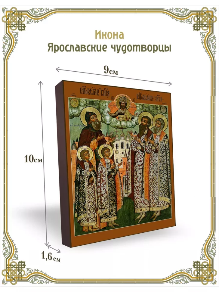 Икона Ярославские чудотворцы 9*10 см