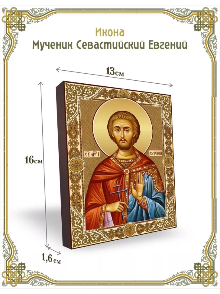 Икона мученик Севастийский Евгений в киоте