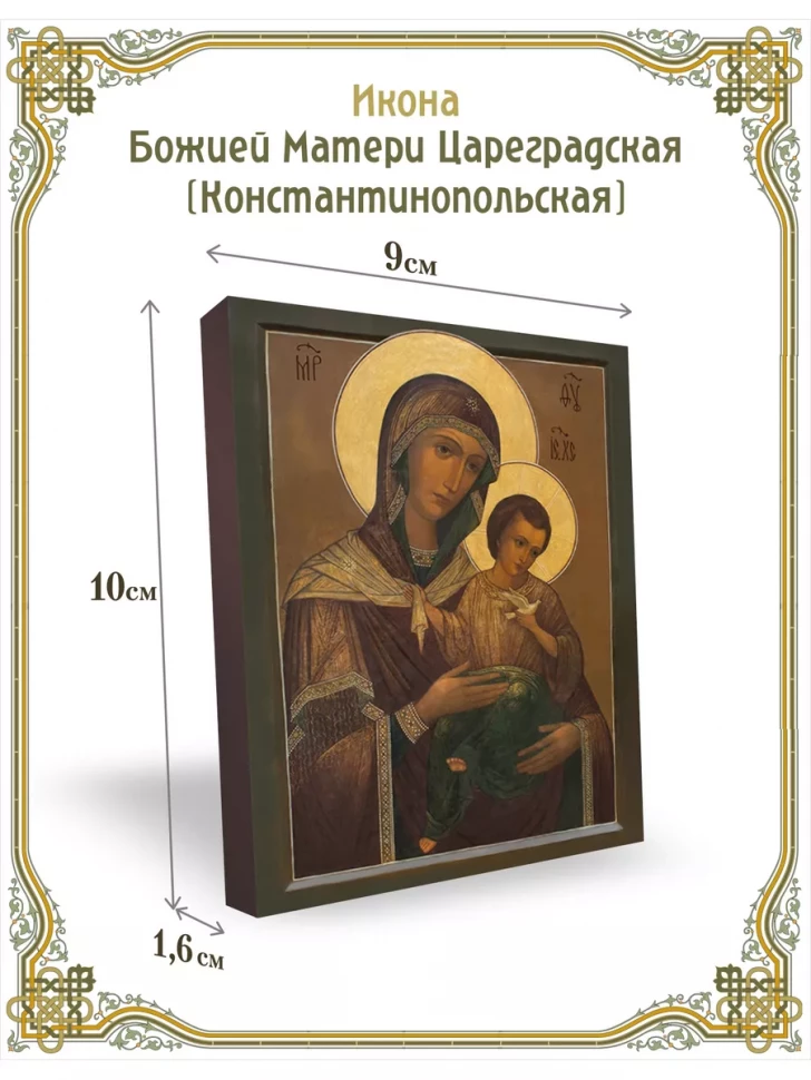 Икона Божией Матери Цареградская (Константинопольская)
