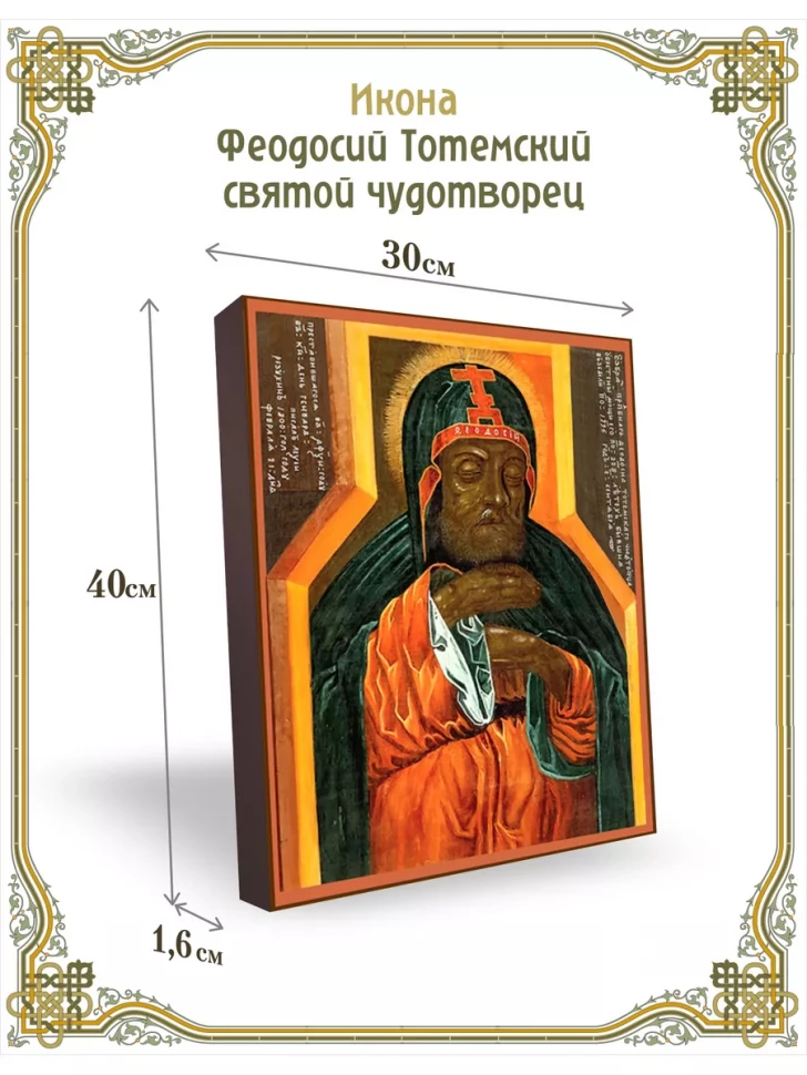 Икона Феодосий Тотемский святой чудотворец 30*40 см