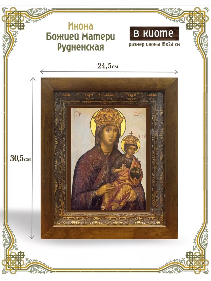 Икона Божией Матери Рудненская в киоте