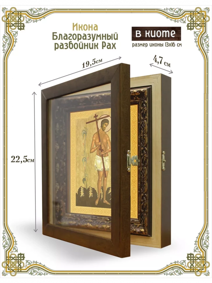 Икона благоразумный разбойник Рах в киоте
