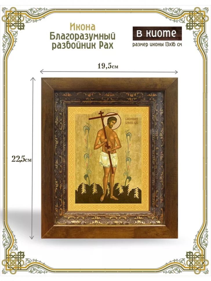 Икона благоразумный разбойник Рах в киоте