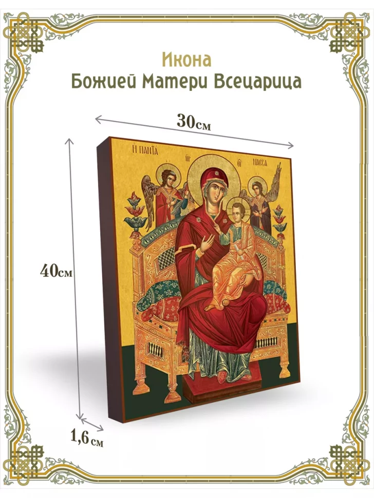 Икона Божией Матери Всецарица 30*40 см