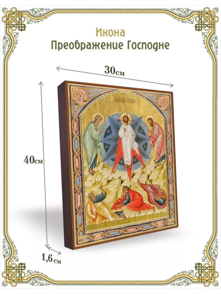 Икона Преображение Господне 30*40 см