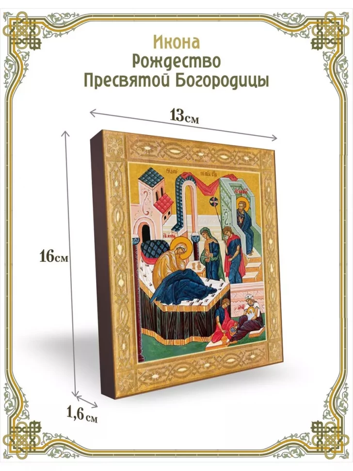 Икона Рождество Пресвятой Богородицы в киоте