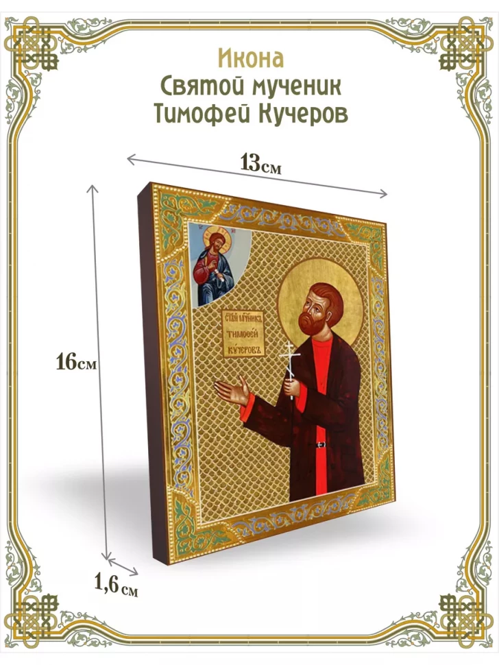 Икона святой мученик Тимофей Кучеров 13*16 см