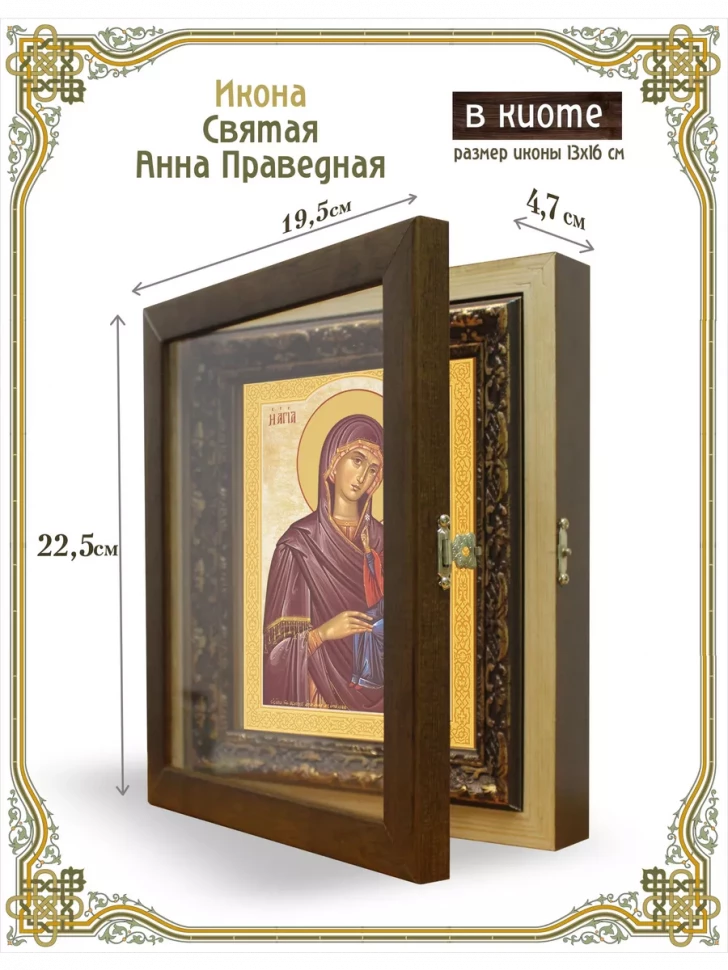 Икона святая Анна Праведная в киоте