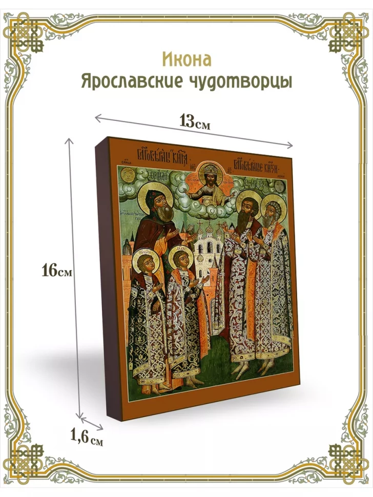 Икона Ярославские чудотворцы 13*16 см