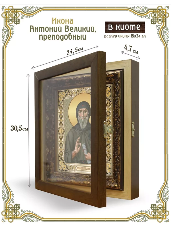 Икона Антоний Великий, преподобный в киоте