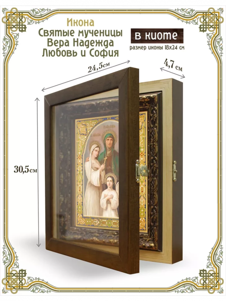 Икона Святые мученицы Вера, Надежда, Любовь и София в киоте