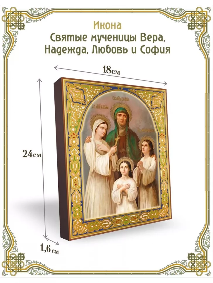 Икона Святые мученицы Вера, Надежда, Любовь и София в киоте