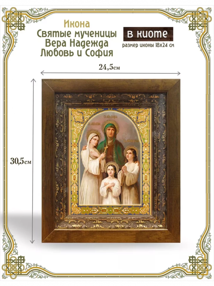 Икона Святые мученицы Вера, Надежда, Любовь и София в киоте