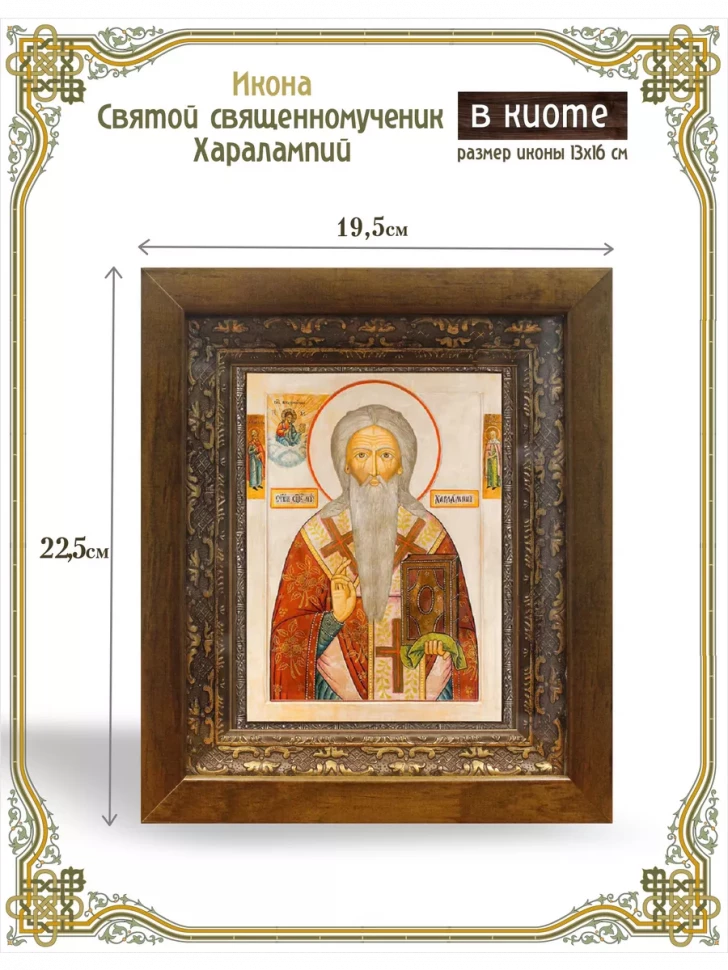 Икона Святой священномученик Харалампий в киоте